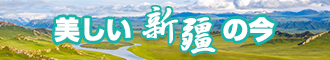 操鸡巴视频在线免费看新疆banner-w330n60.jpg